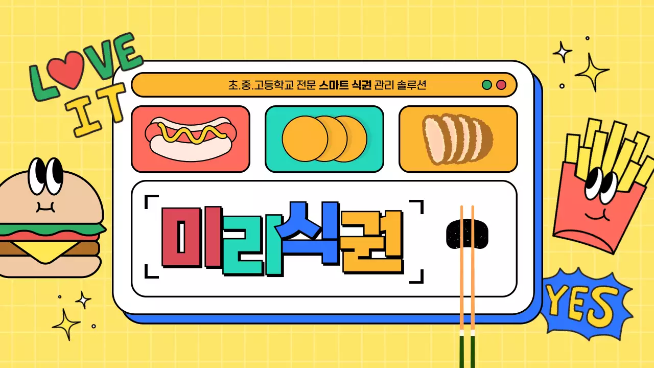 노랑 캔디 컬러 테마의 귀여운 스마트 식권 서비스 소개