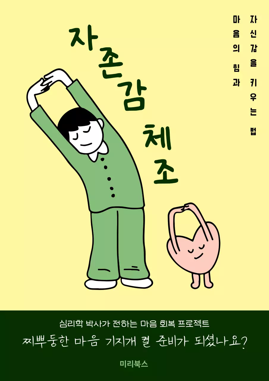 그린톤의 스트레칭 일러스트가 그려진 자존감 체조