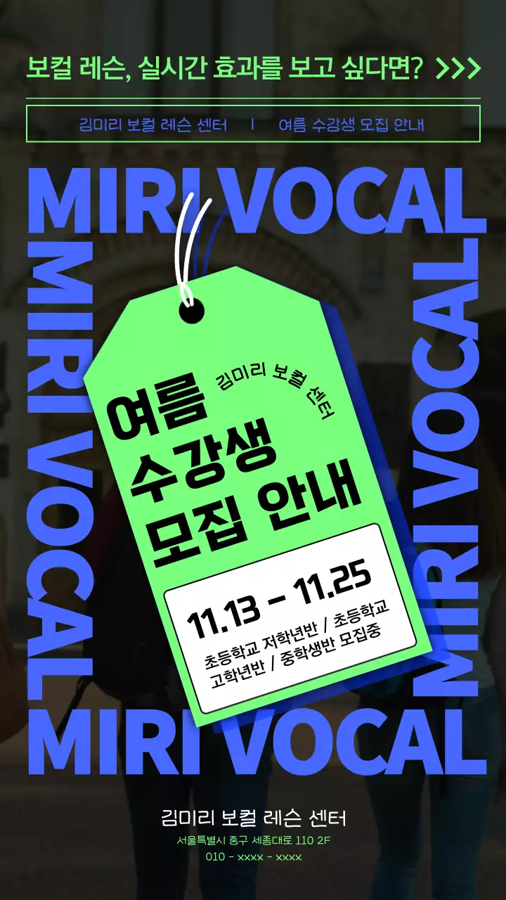 네온컬러의 태그 일러스트의 힙한 보컬 학원 수강 모집 안내