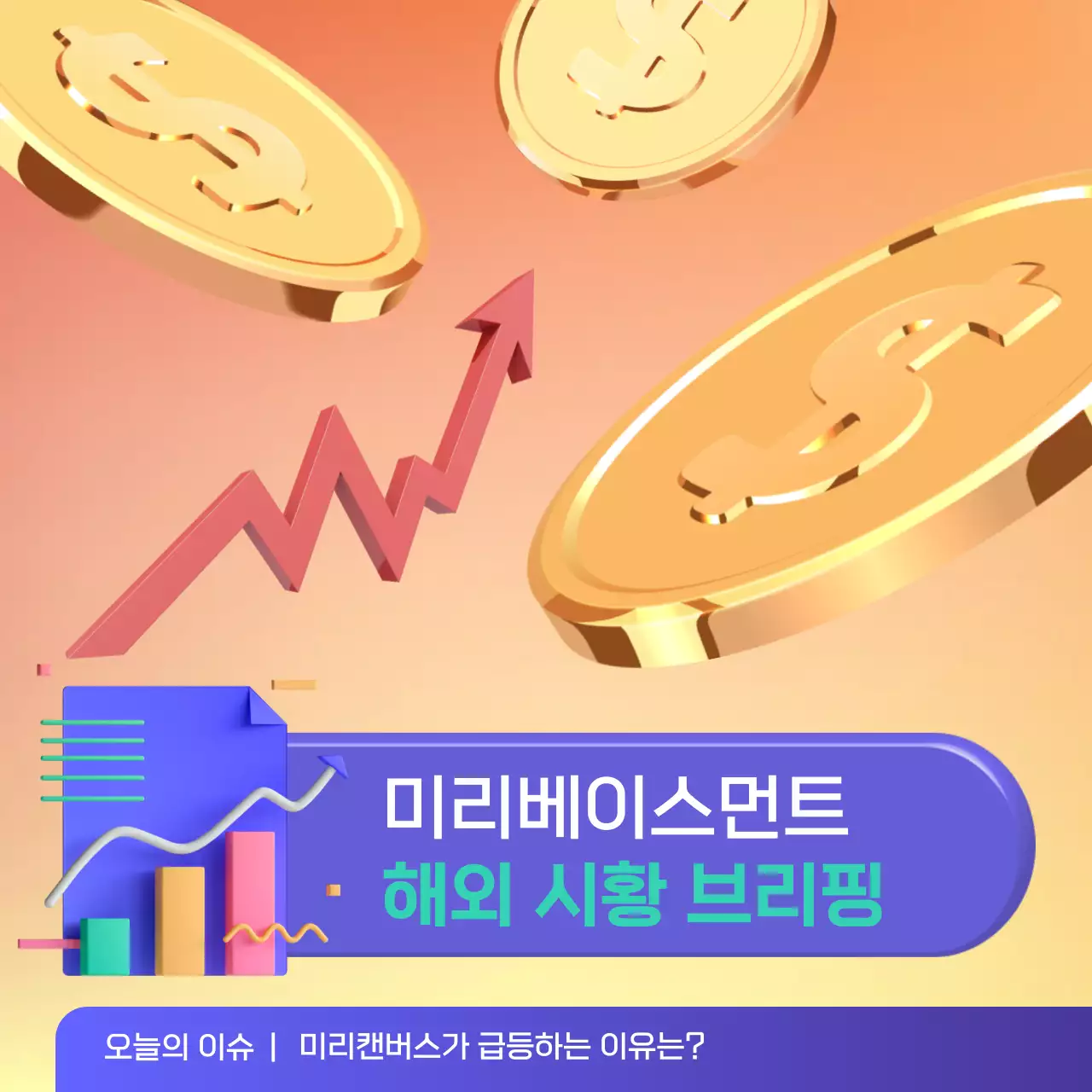 주황 파란색의 심플한 3d 오브젝트의 해외 시황 브리핑