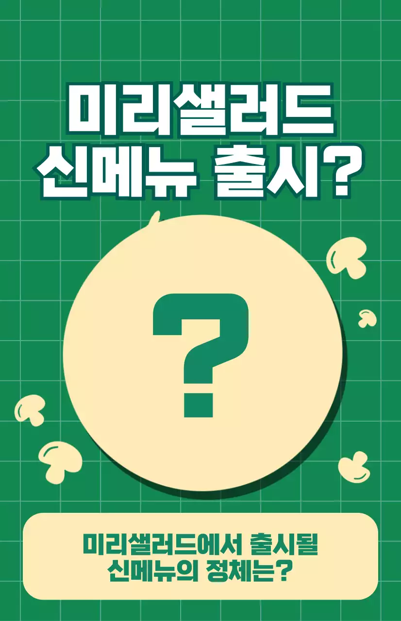 초록색 체크무늬 배경의 샐러드 신메뉴 홍보