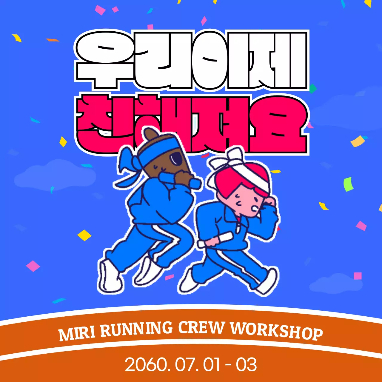 파란색의 배경과 캐릭터들의 유니크한 워크샵 홍보 자료