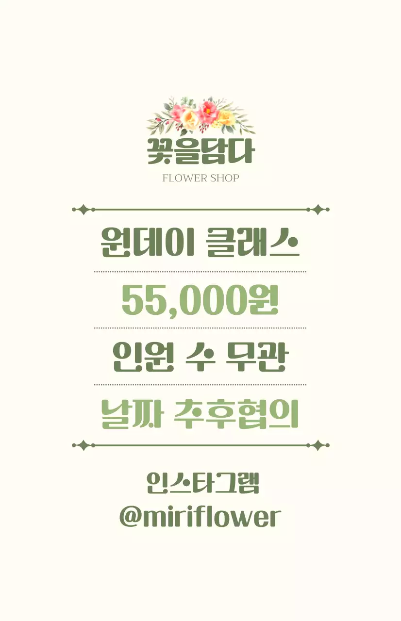 초록색과 아이보리색의 텍스트와 꽃 일러스트로 이루어진 원데이 클래스 홍보