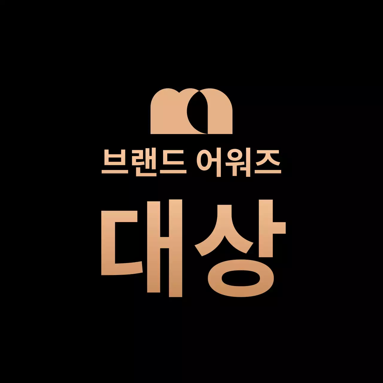 금색과 검정색의 로고와 텍스트로 이루어진 어워즈 대상 수상 홍보