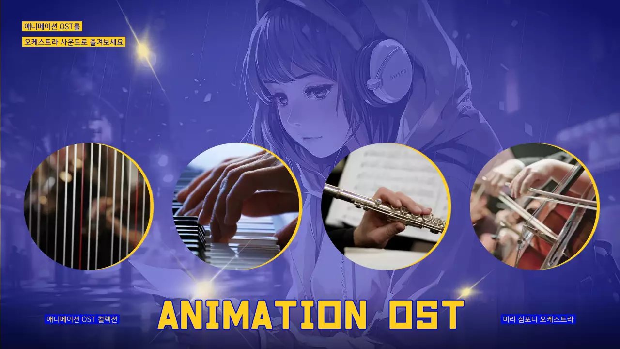 노랑 검정의 감성적인 애니메이션 음악 앨범