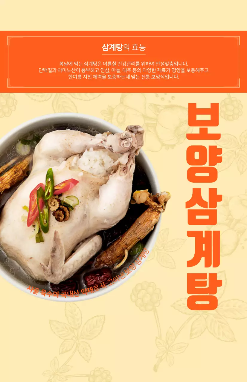 생동감 넘치는 주황색 배경과 한식 일러스트로 포인트를 준 보양 삼계탕 