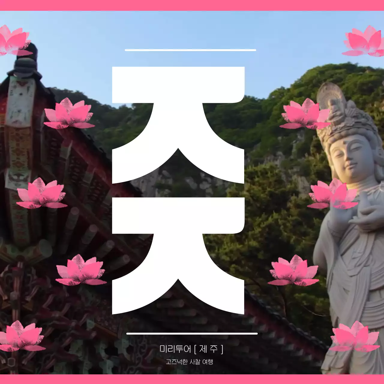 분홍 연두 빨간색의  3가지 일러스트 테마가 있는 여행 홍보