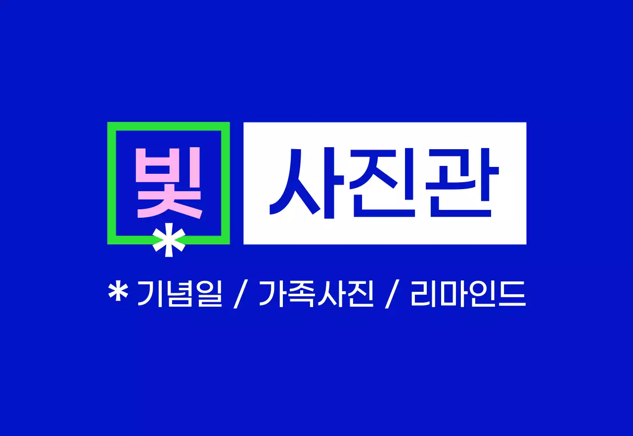 파랑 초록 분홍 흰색의 빛 사진관 텍스트와 사각형 도형으로 이루어진 심플한 느낌의 스튜디오 간판