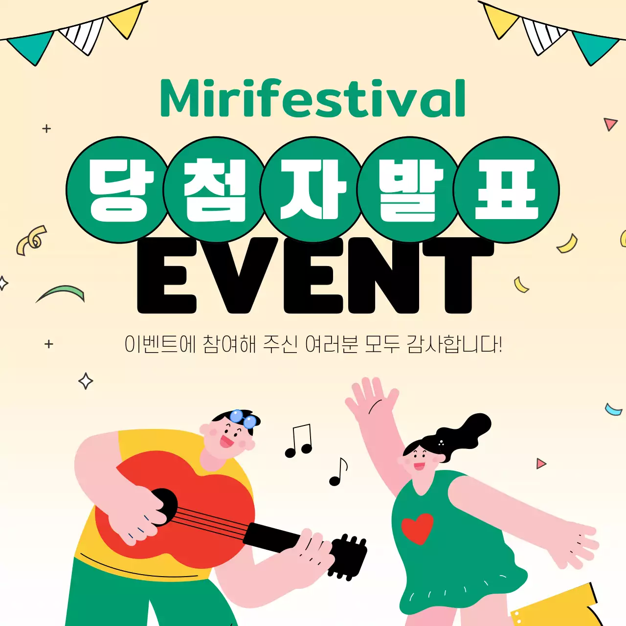 초록색과 주황색의 귀엽고 심플한 이벤트 당첨자 발표 안내