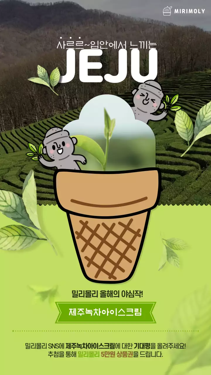 연두색의 식물이미지를 활용한 아이스크림 신메뉴 이벤트