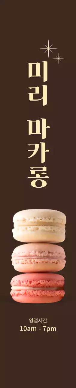 갈색 배경에 마카롱 오픈 홍보 대형
