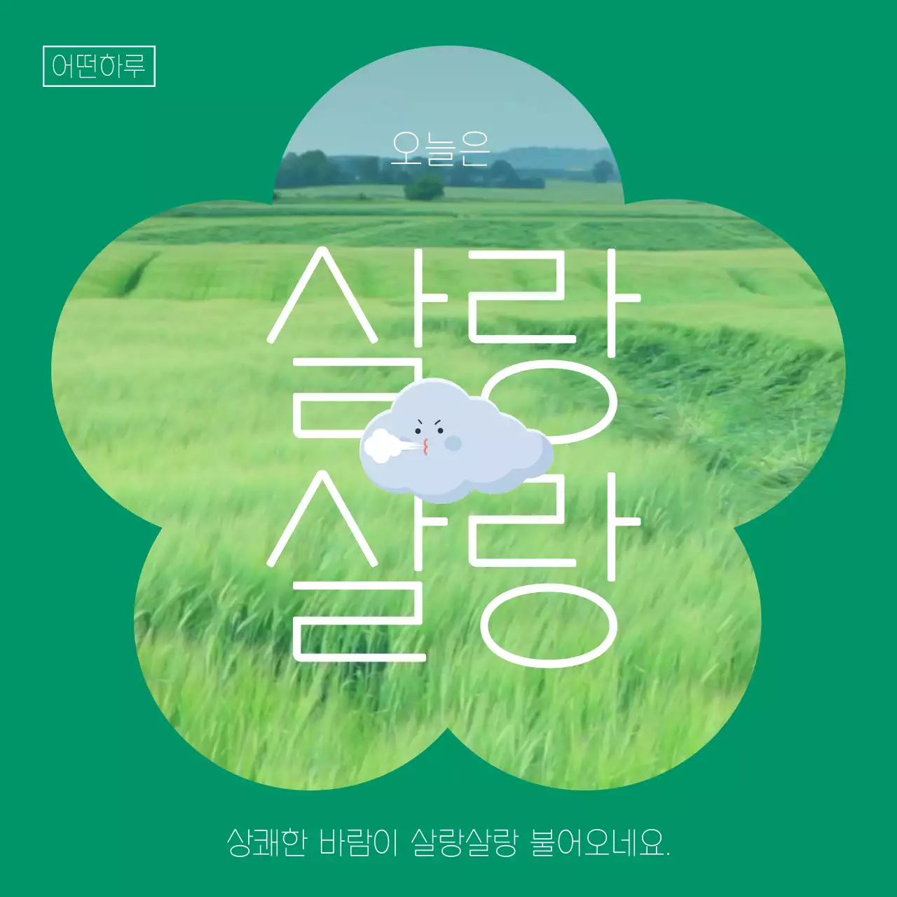 녹색의 감성적이고 미니멀한 컨셉의 일상공유