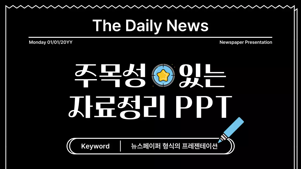 블랙 배경의 뉴스페이퍼 컨셉의 굵은 라인의 주목성있는 프레젠테이션