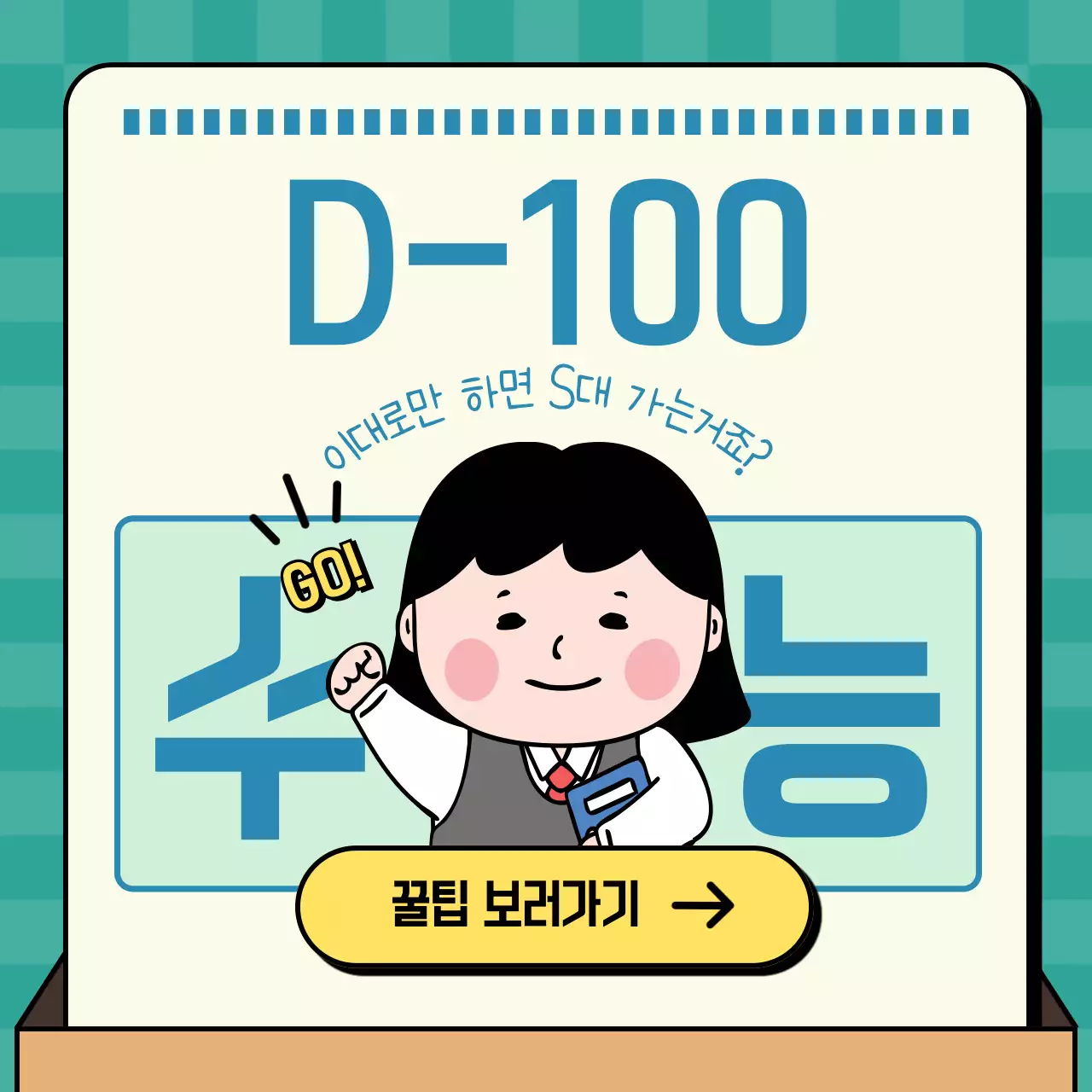 파랑과 초록 OMR 카드 컨셉의 수능 100일 꿀팁 제공