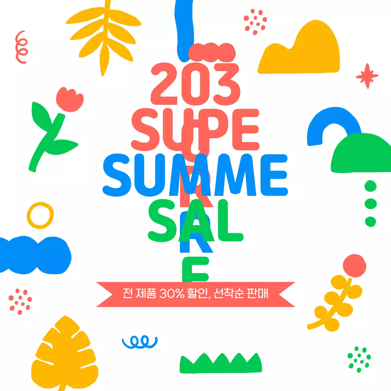 흰색과 무지개색의 아기자기한 여름 세일 이벤트 홍보