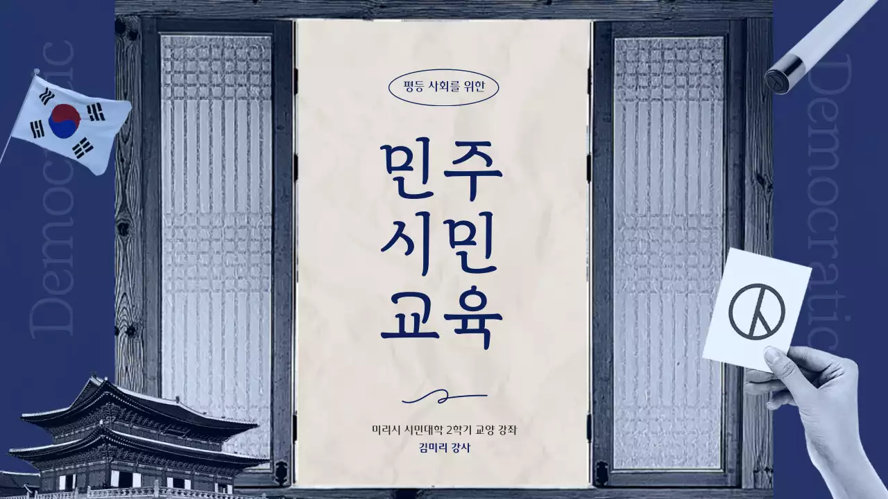 파란색 한국 전통 테마의 클래식한 선거철 민주시민 교육