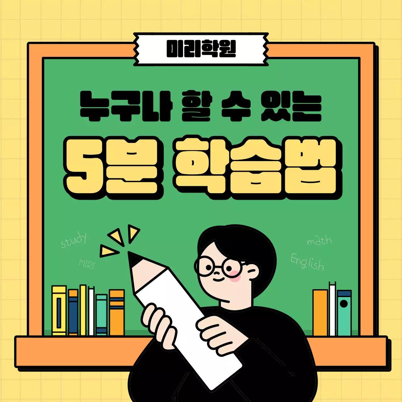 노란색 초록색의 귀여운 일러스트 수능 5분 학습 공부법 정보 안내 