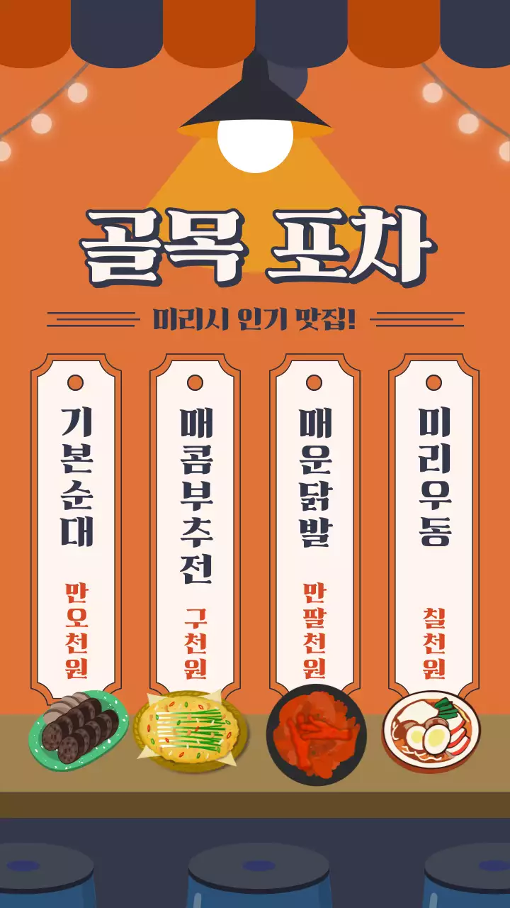 주황색 레트로 일러스트의 골목 포차 홍보