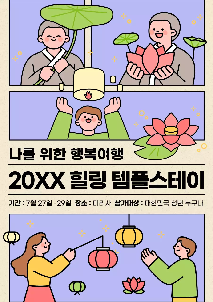 연보라와 종이질감의 일러스트로 된 템플스테이 여행 이벤트