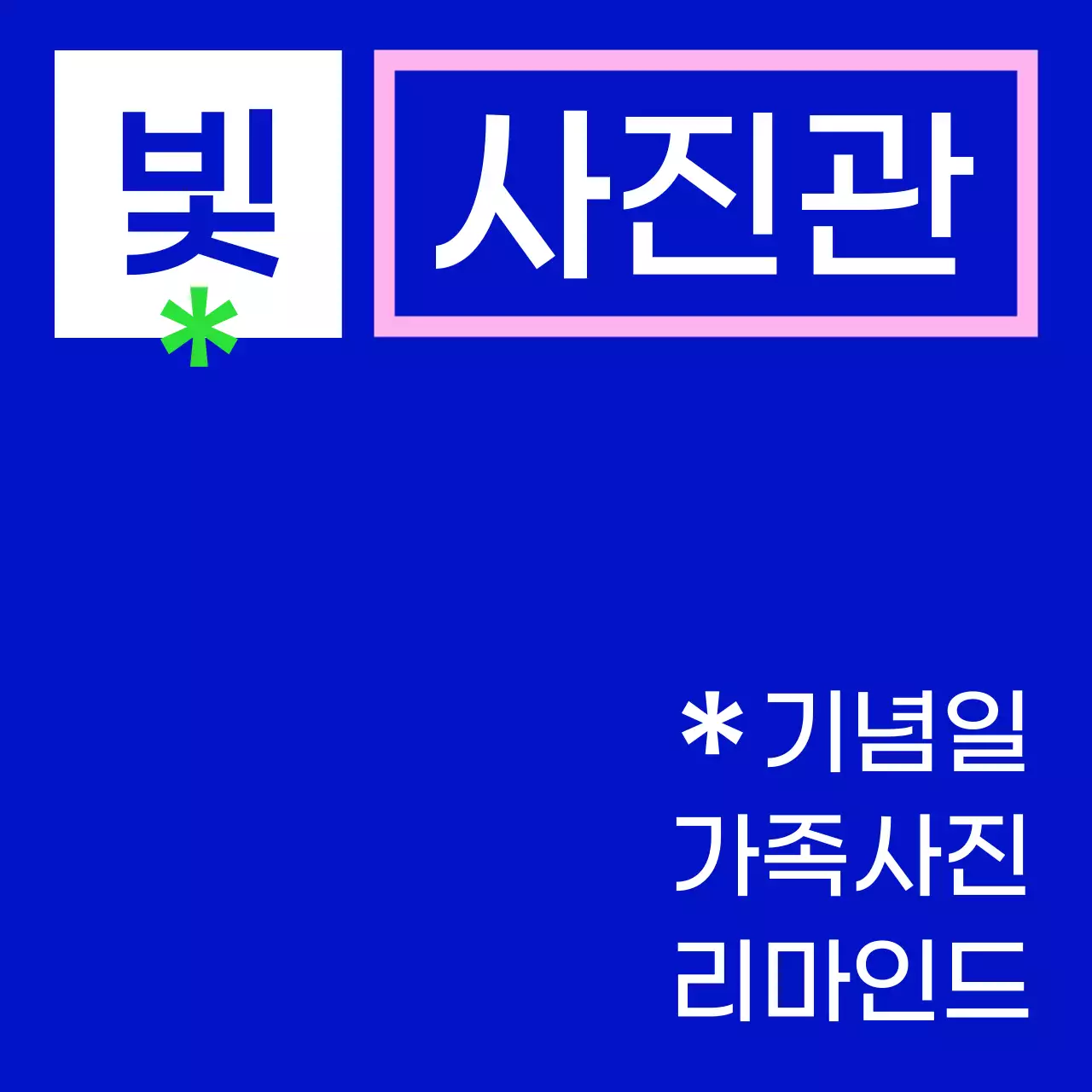 파랑 초록 분홍 흰색의 빛 사진관 텍스트와 사각형 도형으로 이루어진 심플한 느낌의 스튜디오 간판