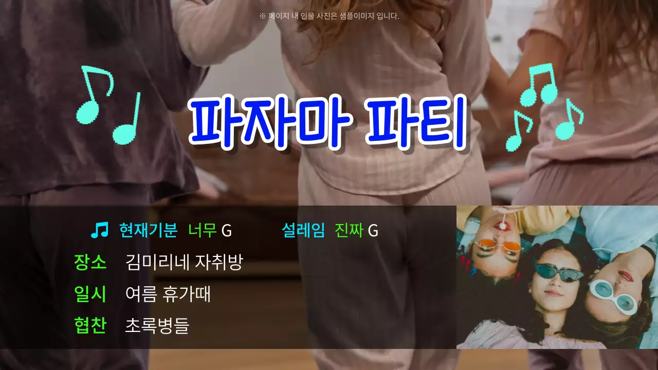 하늘색 연두색 노래방 컨셉의 파자마 파티 계획표