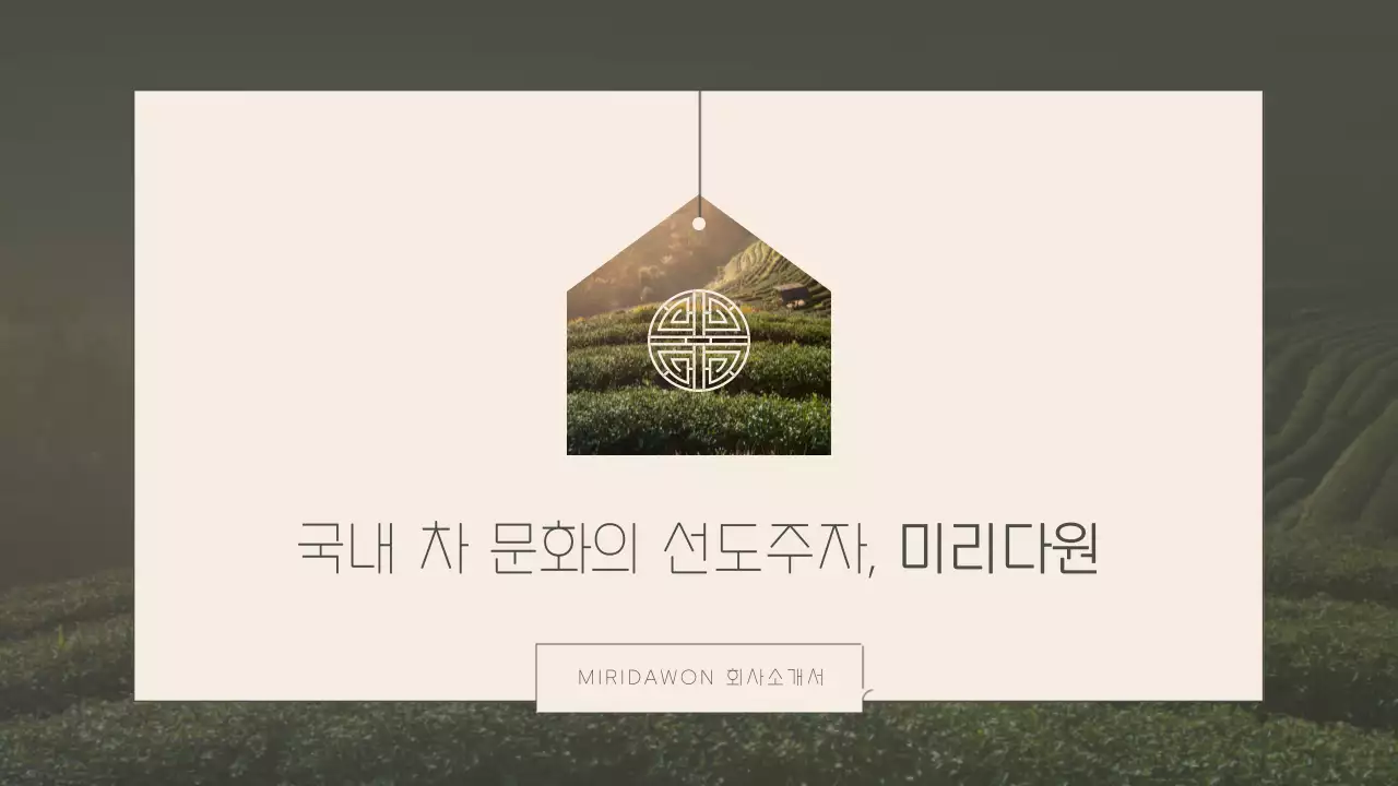 초록색 베이지색의 다원 영농법인 회사소개서