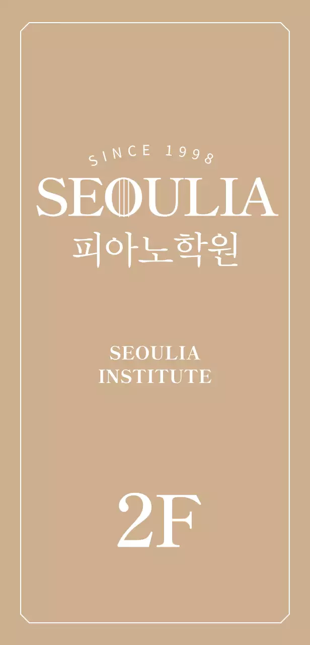금색 배경의 고급스러운 피아노학원 로고가 있는 입간판