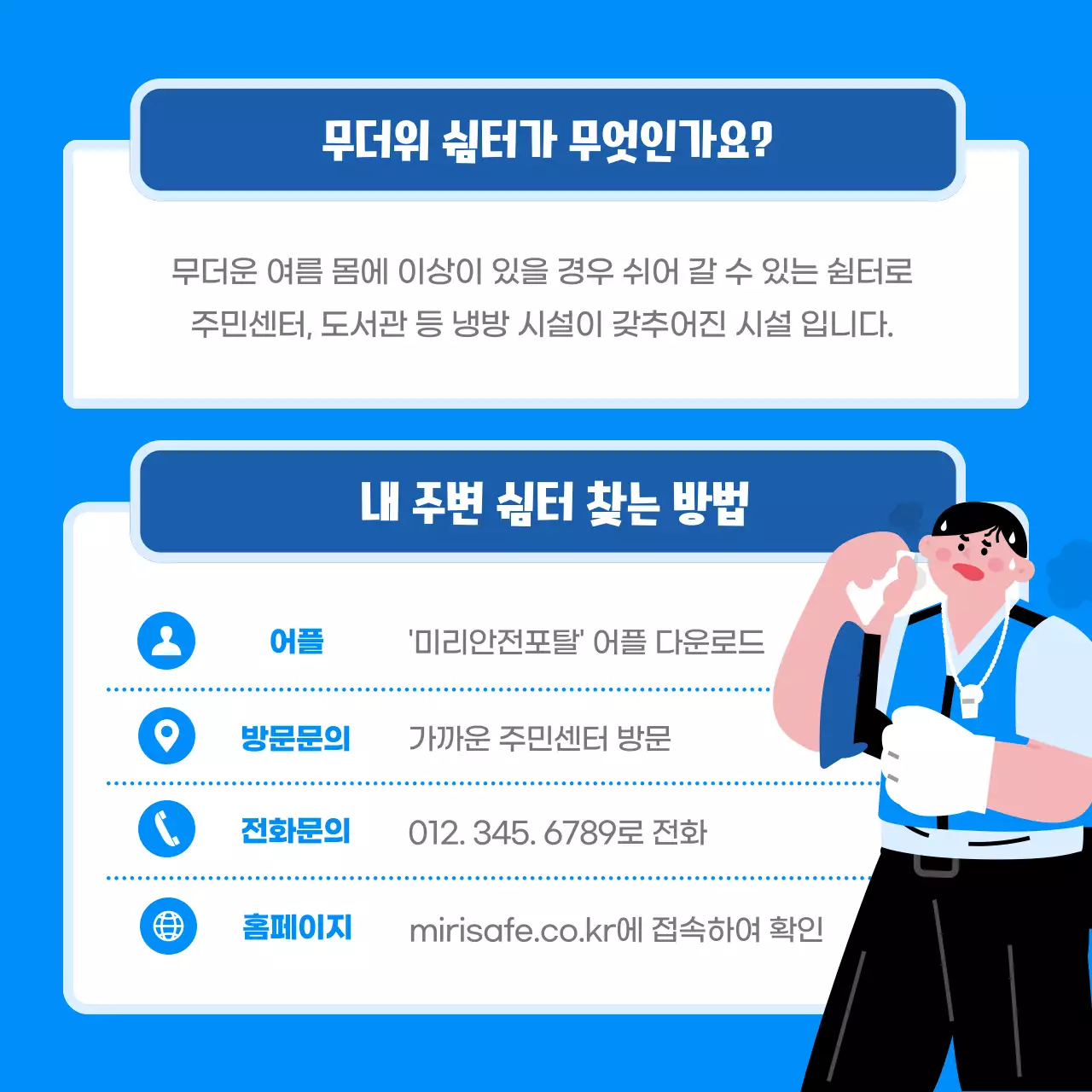 파란색의 깔끔한 일러스트 컨셉의 무더위쉼터 운영안내