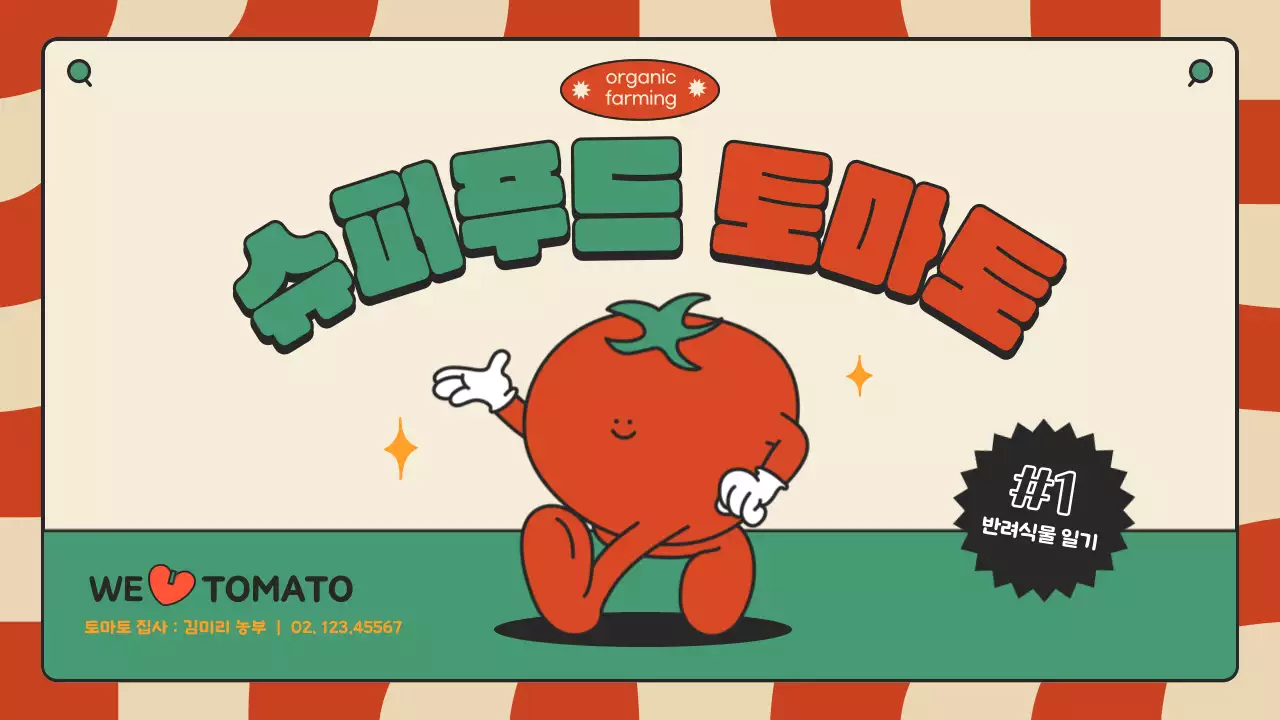 빨강과 초록색의 아기자기한 토마토 농장 소개서