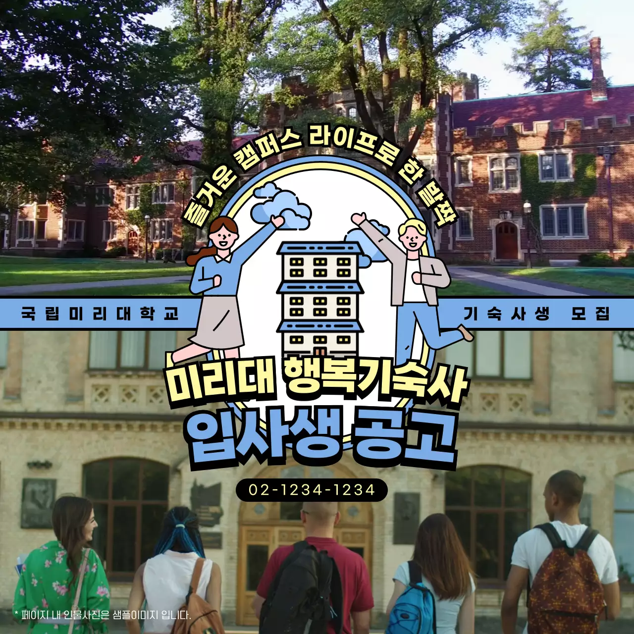 귀여운 학생과 학교 일러스트가 있는 대학교 기숙사생 모집 공고