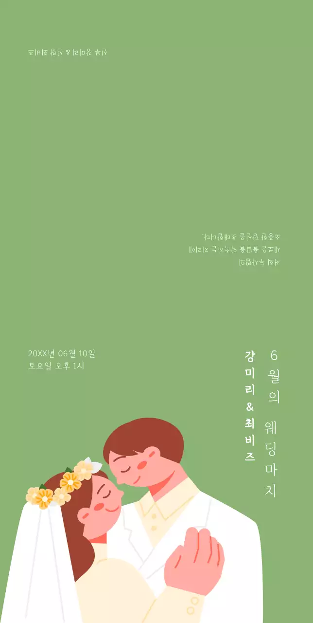 초록색 배경의 귀여운 신랑신부 일러스트가 있는 심플하고 감각적인 청첩장