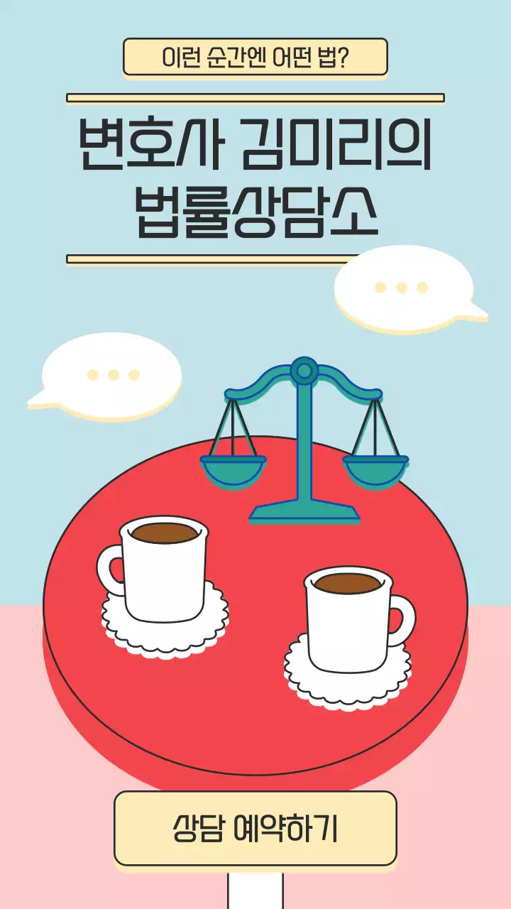 파스텔 톤의 귀여운 일러스트를 강조한 법률 상담소 홍보