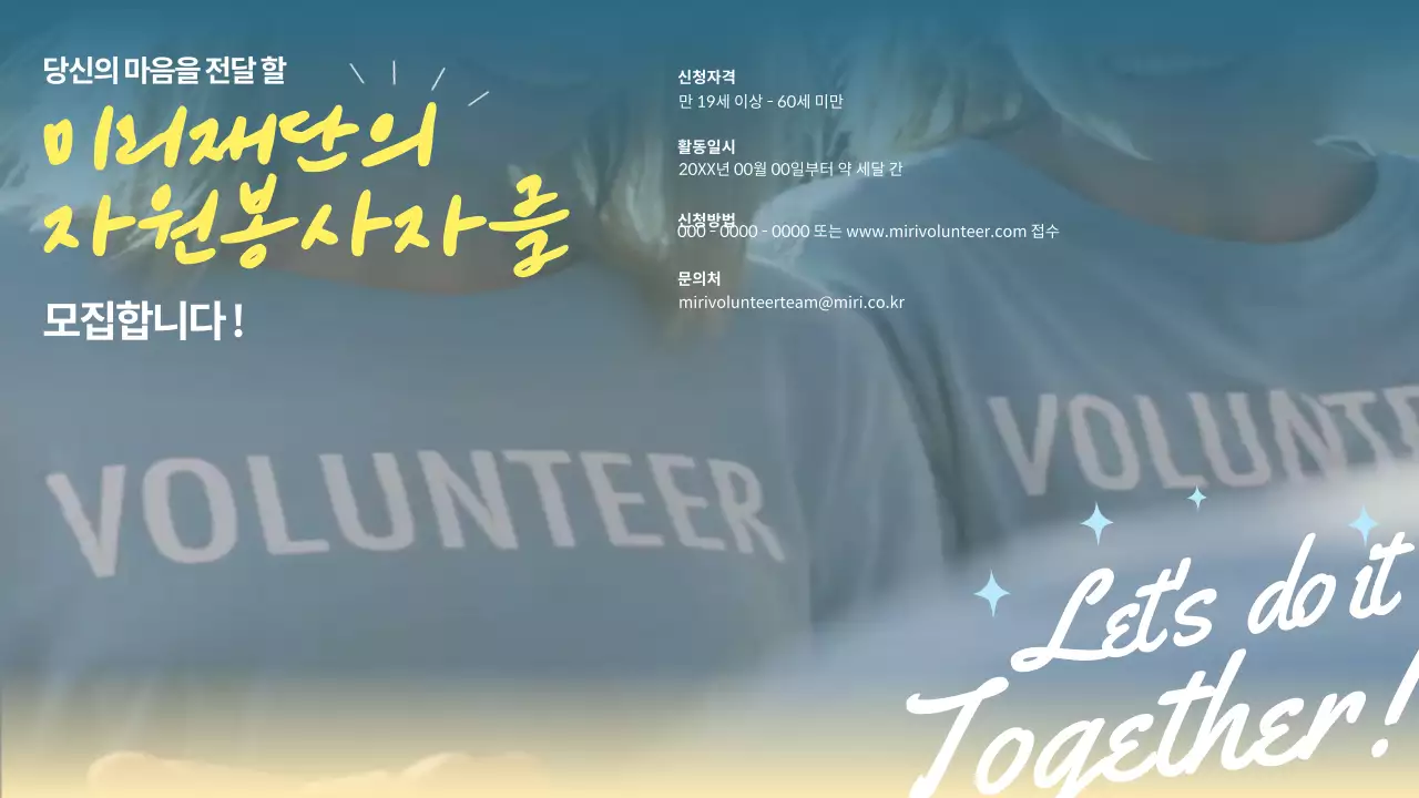 푸른색과 노란색을 활용한 배경에 따뜻하고 정겨운 느낌을 주는 캘리그라피형 폰트를 사용한 자원봉사자 모집 