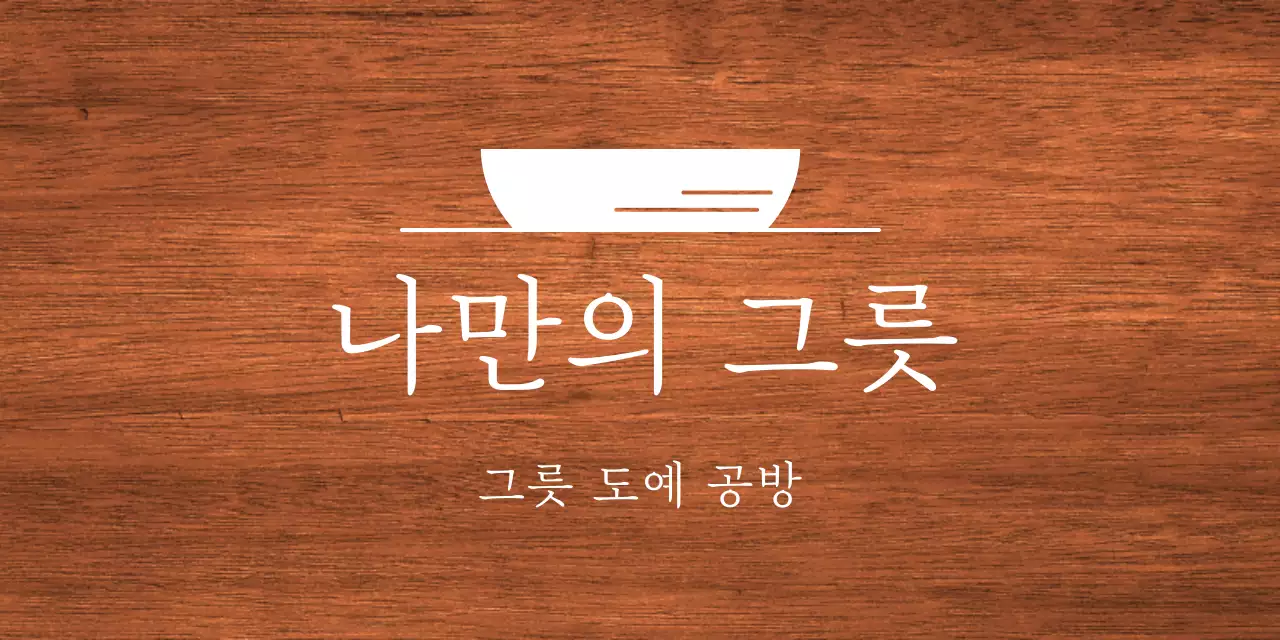 흰색의 텍스트와 그릇 일러스트로 이루어진 심플한 공방 현판