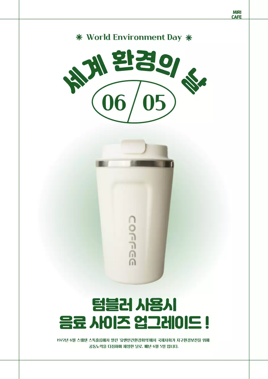 깔끔한 느낌의 세계 환경의 날 기념 카페 이벤트 안내