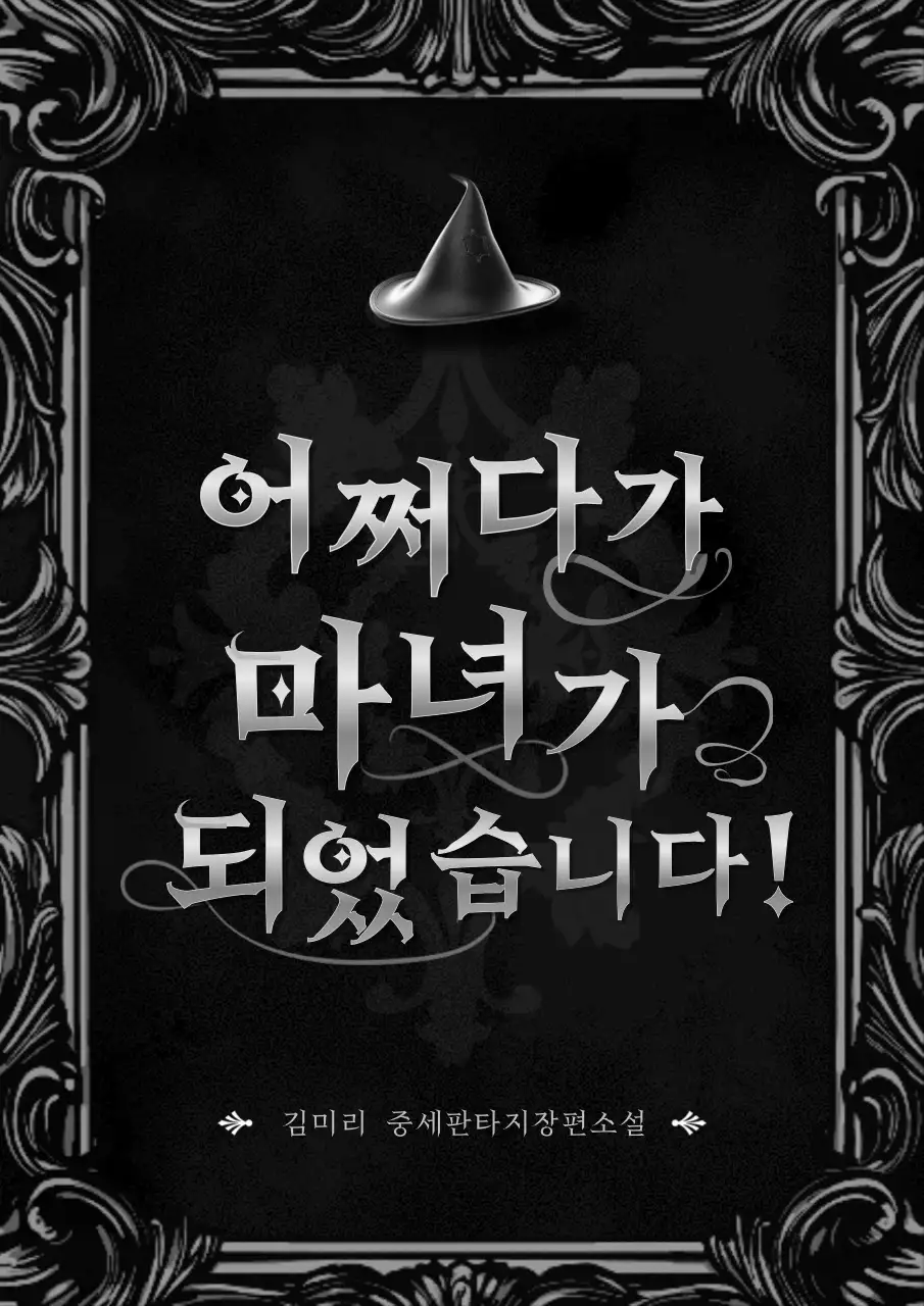 검정색과 은색의 바로크 문양 프레임 컨셉 판타지 웹소설