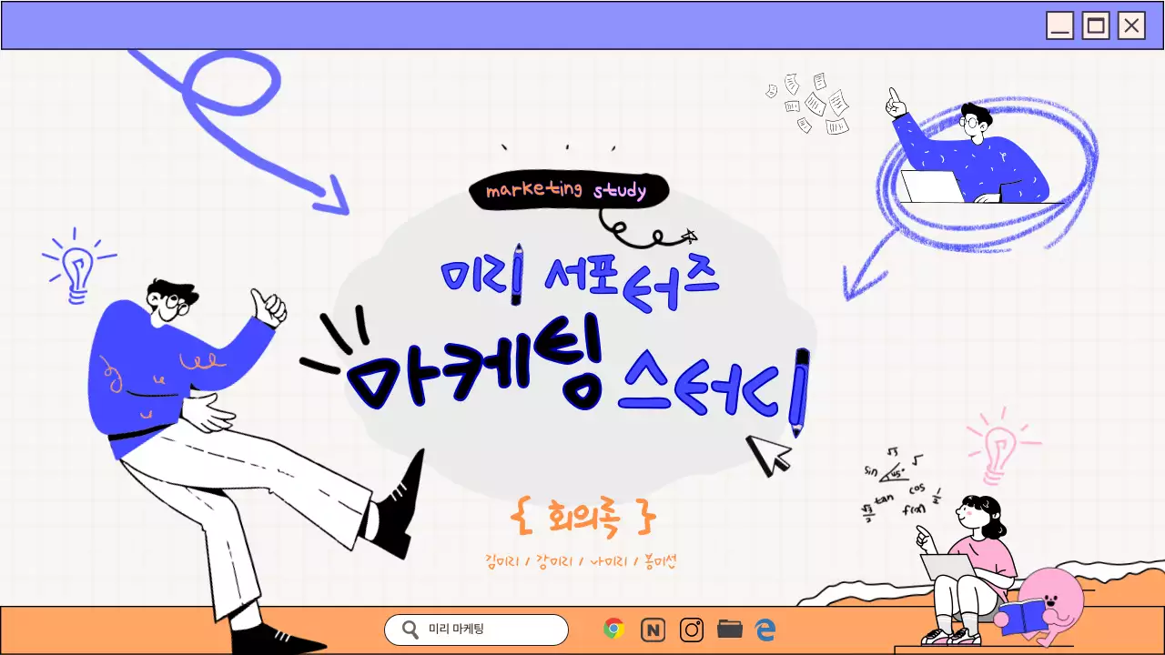 주황색과 파란색이 활기찬 느낌을 나타내는 낙서형 스터디회의록