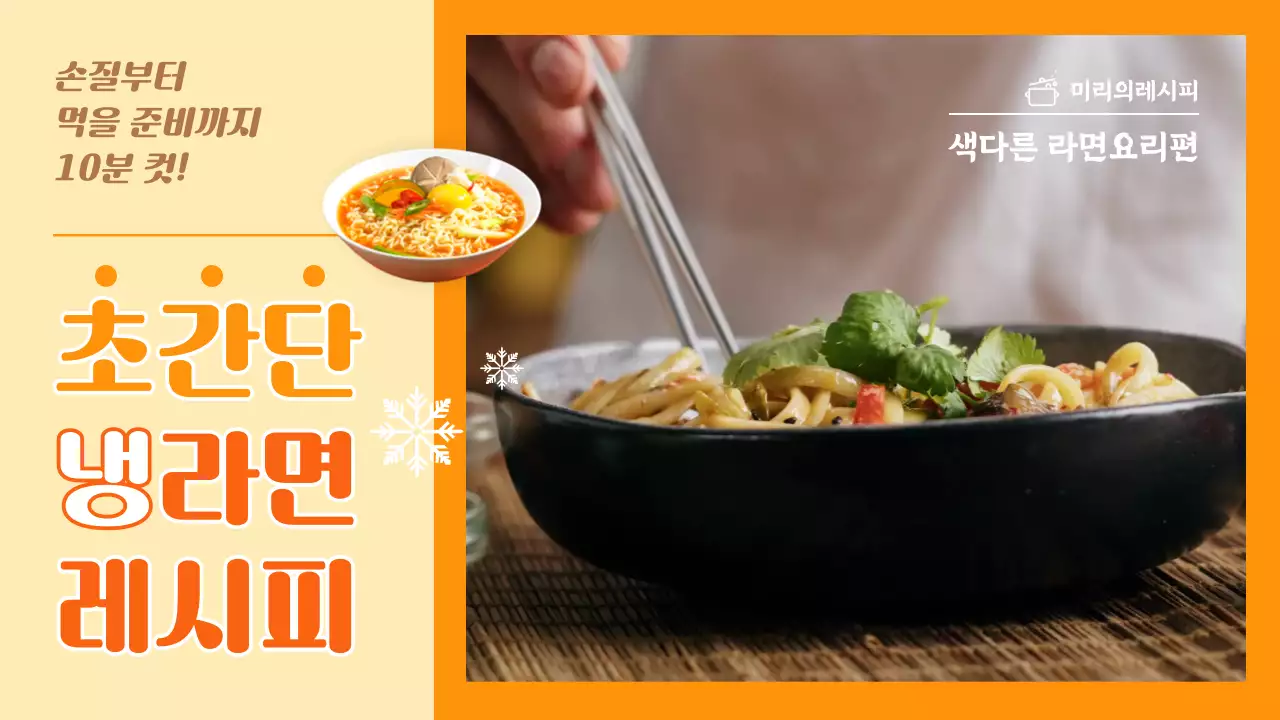 주황색 포인트 컬러의 여름 별미 초간단 냉라면 레시피 영상 썸네일