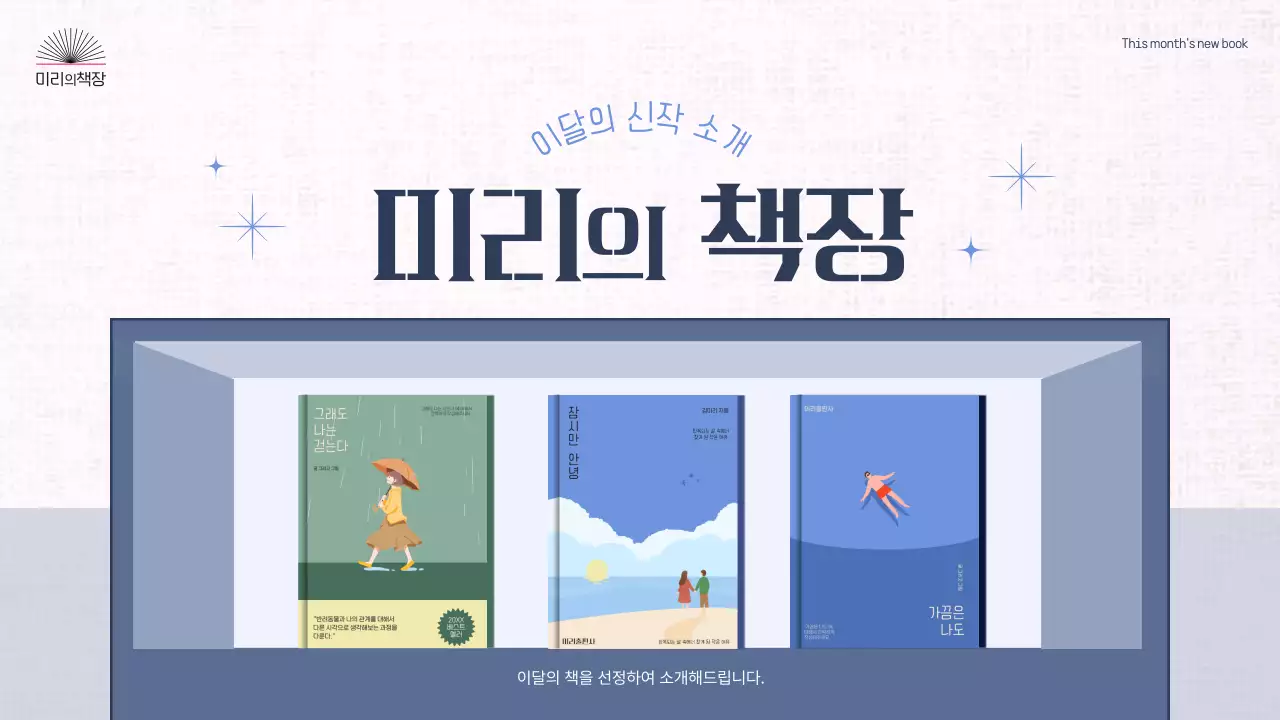 파란색 책 일러스트 컨셉의 이달의 신작 소개 