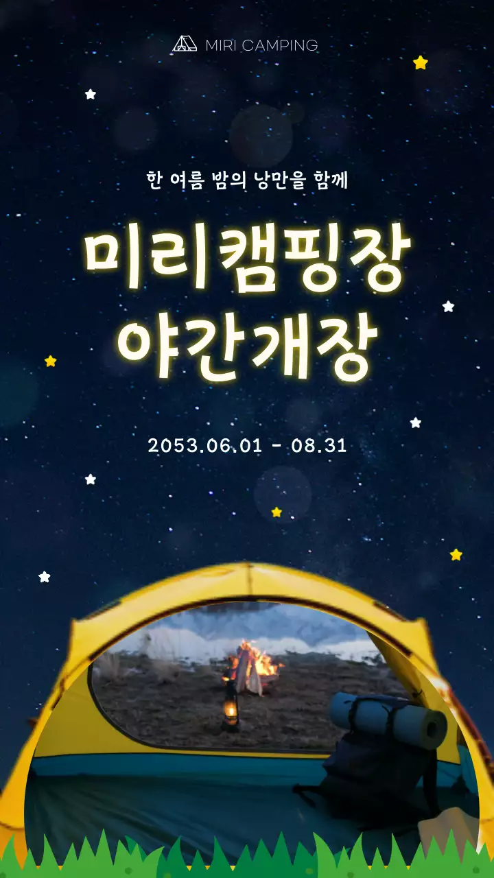 반짝이는 별과 노란색 텐트가 포인트인 캠핑장 야간 개장 홍보