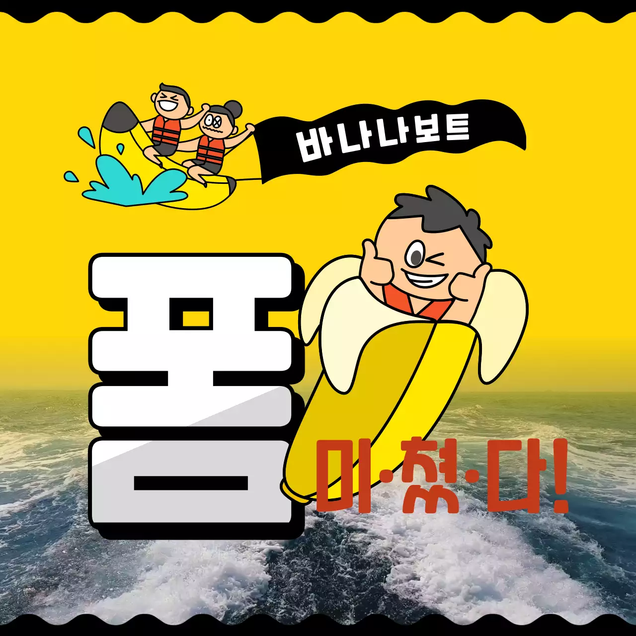 노란색 심플하고 귀여운 캐릭터 라인 일러스트 컨셉의 바나나보트 홍보