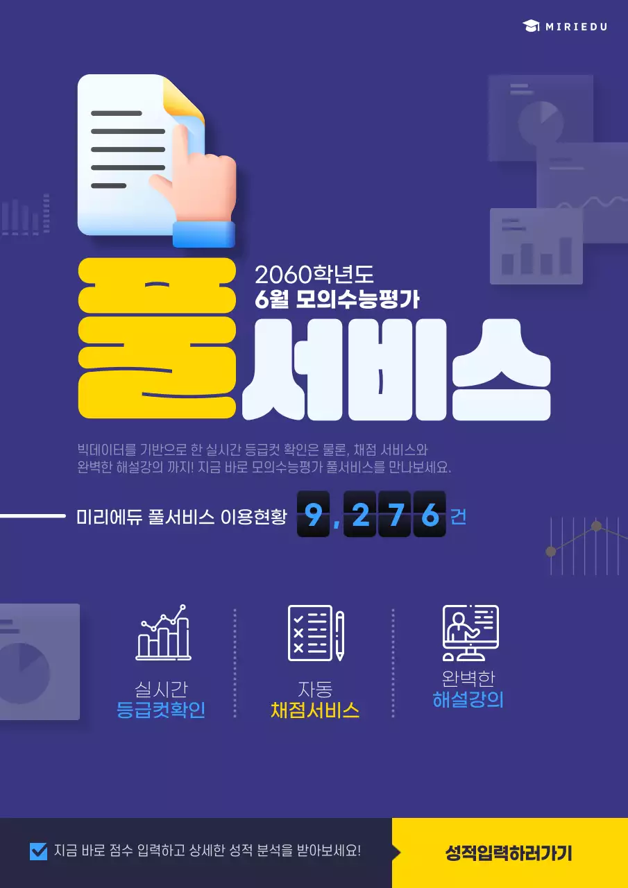 파란색과 노란색의 깔끔한 텍스트를 강조한 모의수능평가풀서비스 홍보
