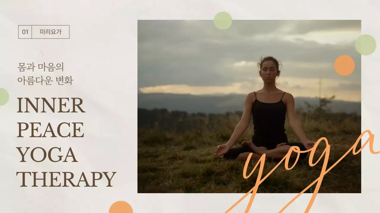 베이지톤의 편안한 느낌의 이너피스 요가 테라피