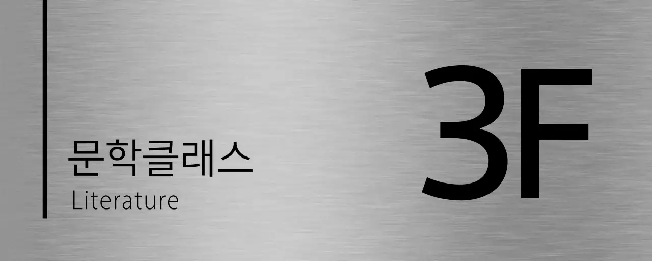 검정색의 학원 층별 이름 텍스트와 선으로 이루어진 심플한 장소 안내판