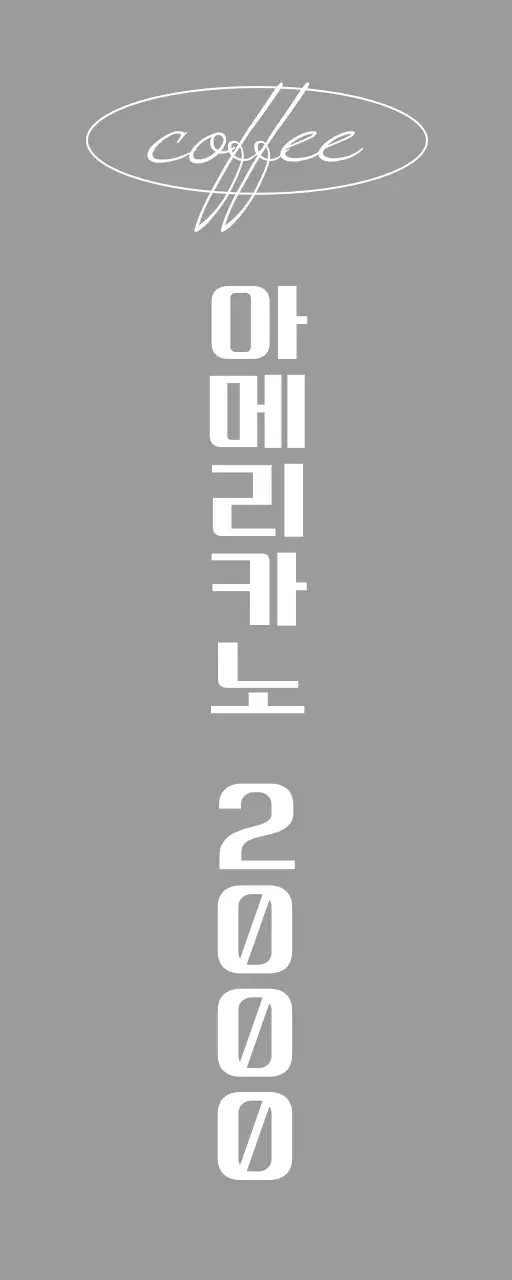 검정색과 흰색의 빈티지 북카페 텍스트와 원형 라인 도형으로 이루어진 심플한 느낌의 매장 간판