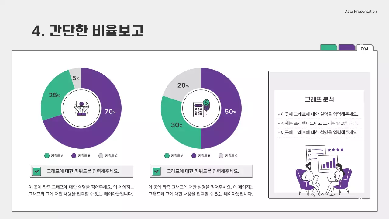 초록색과 보라색의 심플한 차트와 인포그래픽 발표자료