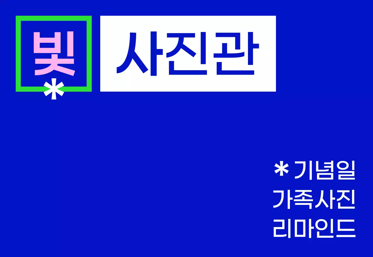 파랑 초록 분홍 흰색의 빛 사진관 텍스트와 사각형 도형으로 이루어진 심플한 느낌의 스튜디오 간판