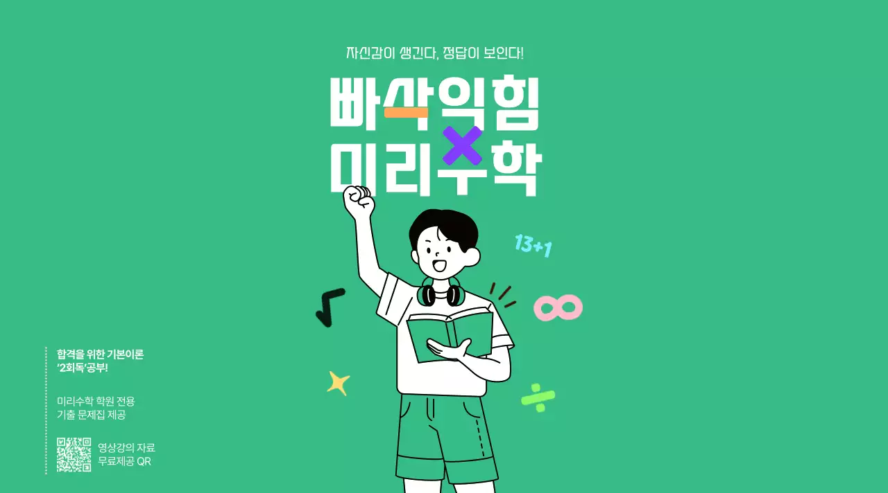 초록색의 학생 일러스트가 그려진 중등 수학 학원