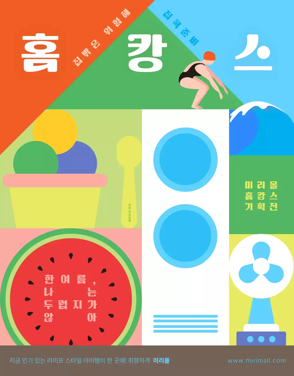 하늘색이 포인트로 컬러풀한 컨셉의 여름 홈캉스 이벤트