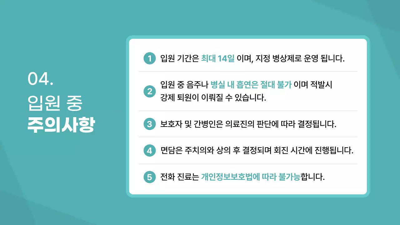 민트색의 병원 입원생활 안내자료